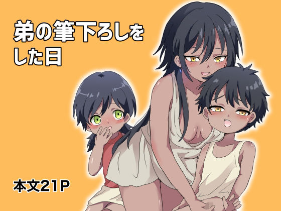 【弟の筆下ろしをした日】リリカルセーキ