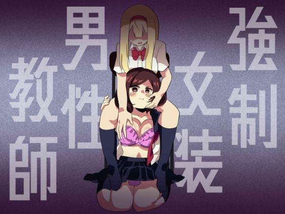 【強●女装男性教師】ニエロ鉱山