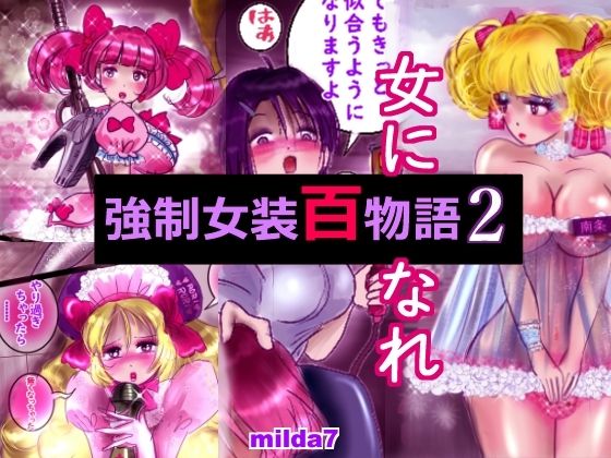 【強●女装百物語 2】女人化研究所