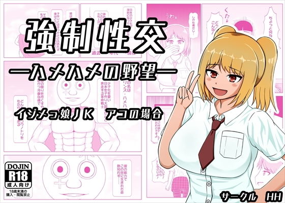 【強●性交 ―ハメハメの野望― イジメっ娘JK アコの場合】HH