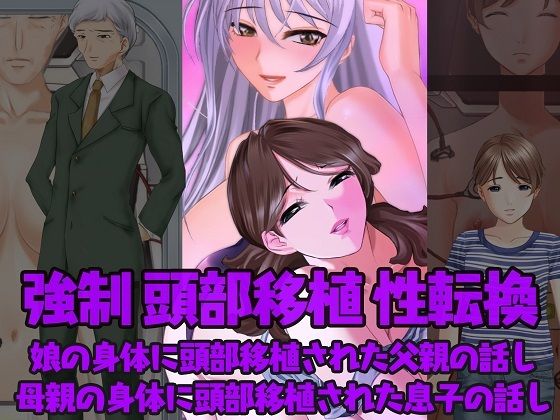 【強●性転換 娘の身体に頭部移植された父親の話し＆母親の身体に頭部移植された息子の話し】不条理女体化改造のお話し
