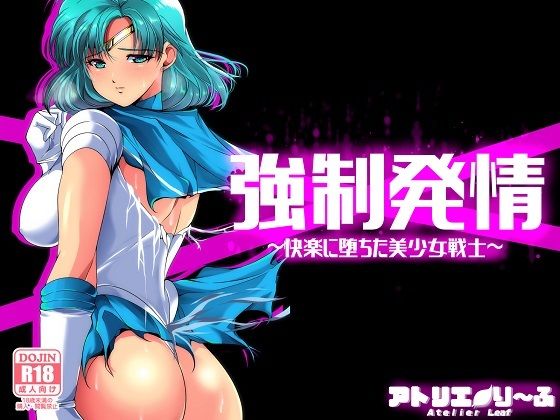 【強●発情〜快楽に堕ちた美少女戦士】アトリエり〜ふ