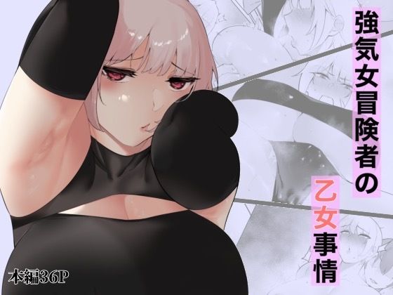 【強気女冒険者の乙女事情】アメちゃん