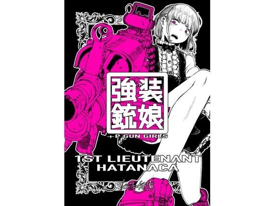【強装銃娘: 1ST LIEUTENANT HATANACA】盛田兵器開発