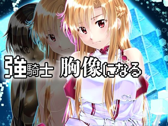 【強騎士 胸像になる】新炎館