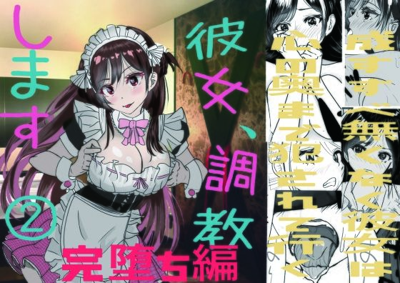 【彼女、調教します2（完堕ち編）】キュアマイマイ