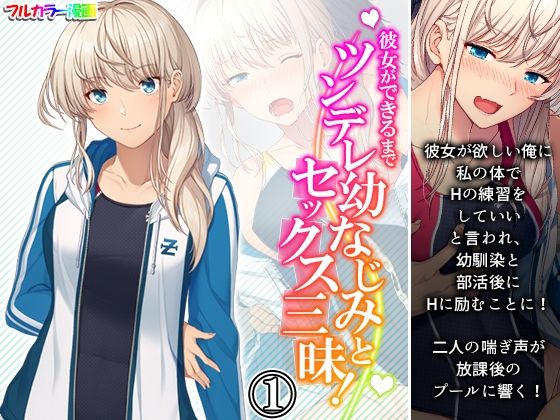 【彼女ができるまでツンデレ幼なじみとセックス三昧！ 1巻】悶々堂