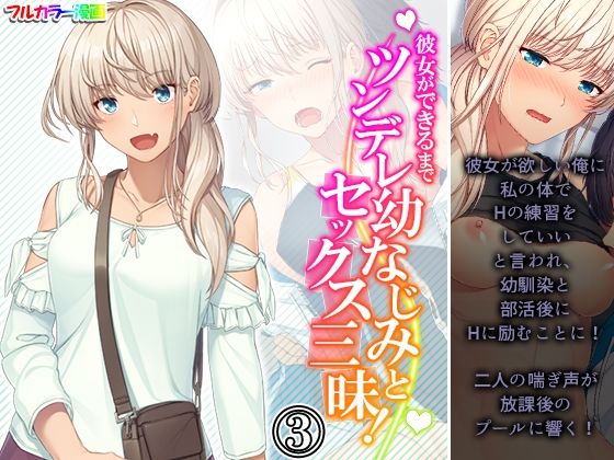 【彼女ができるまでツンデレ幼なじみとセックス三昧！ 3巻】悶々堂