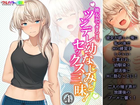 【彼女ができるまでツンデレ幼なじみとセックス三昧！ 4巻】悶々堂