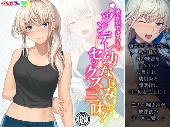 【彼女ができるまでツンデレ幼なじみとセックス三昧！ 6巻】悶々堂