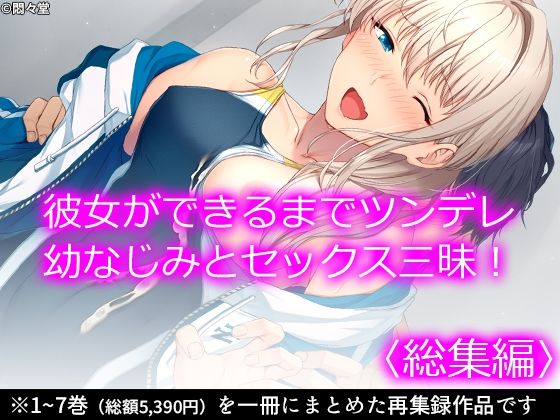 【彼女ができるまでツンデレ幼なじみとセックス三昧！ ＜総集編＞】悶々堂