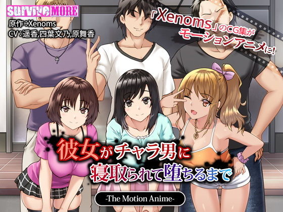 【彼女がチャラ男に寝取られて堕ちるまで The Motion Anime】survive more