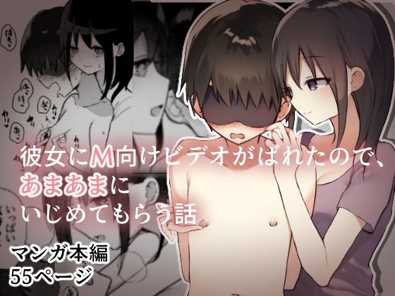 【彼女にM向けビデオがばれたので、あまあまにいじめてもらう話】ひばちぃ