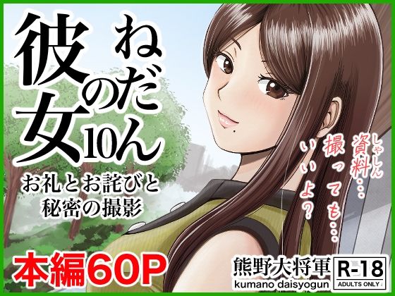 【彼女のねだん10 お礼とお詫びと秘密の撮影】熊野大将軍