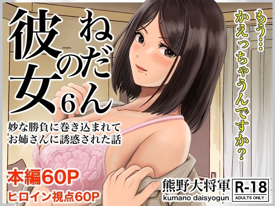 【彼女のねだん6 妙な勝負に巻き込まれてお姉さんに誘惑された話】熊野大将軍