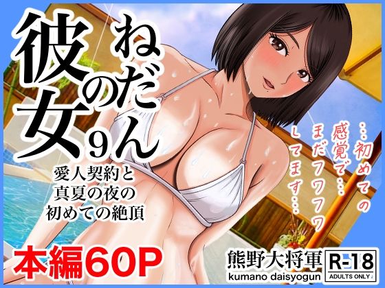 【彼女のねだん9 愛人契約と真夏の夜の初めての絶頂】熊野大将軍