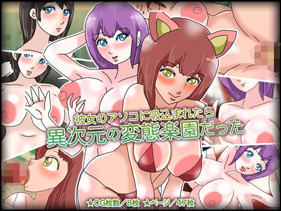 【彼女のアソコに吸込まれたら異次元の変態楽園だった】チョコタンもぐもぐ