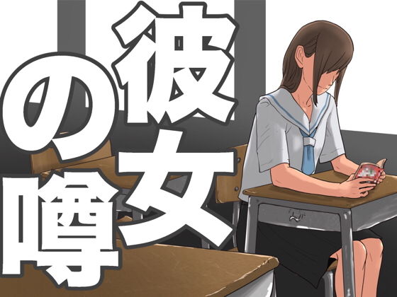 【彼女の噂】@さう