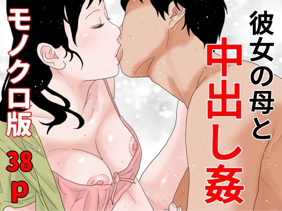 【彼女の母と中出し姦 モノクロ版】干し椎茸
