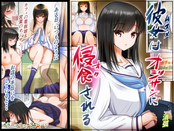 【彼女はオジサンに侵食される〜海羽〜】消弧