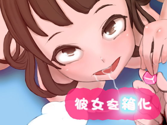 【彼女を箱化】SENIPHA