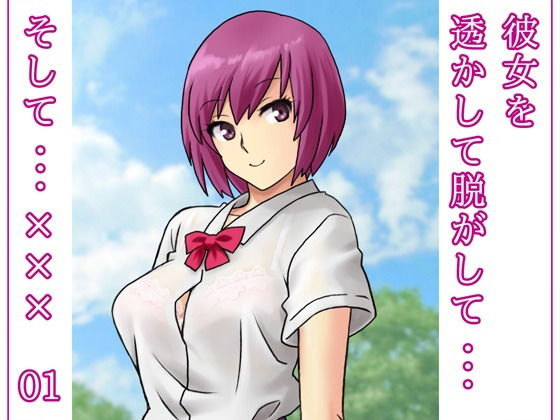 【彼女を透かして脱がして…そして…××× 01】だーくすとりぃむ