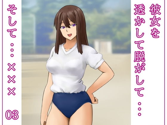 【彼女を透かして脱がして…そして…××× 03】だーくすとりぃむ