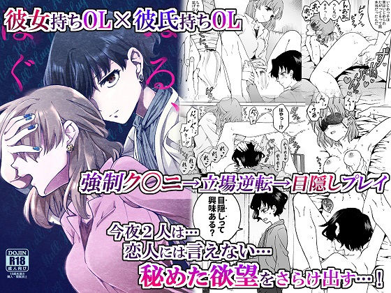 【’彼女’持ちOL×’彼氏’持ちOL …恋人には言えない…秘めた欲望をさらけ出す！〜ぬる、はぐ〜】忘失イエスタデイ