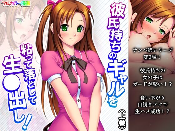 【彼氏持ちのギャルを粘って落として生●出し 上巻】アロマコミック