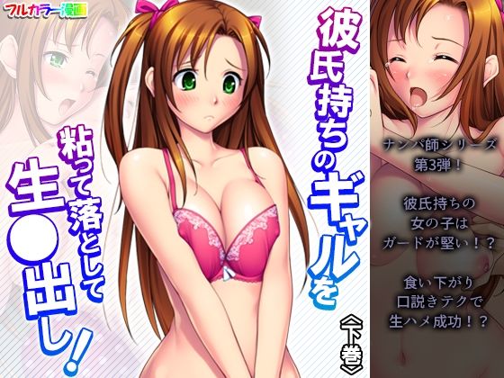 【彼氏持ちのギャルを粘って落として生●出し 下巻】アロマコミック