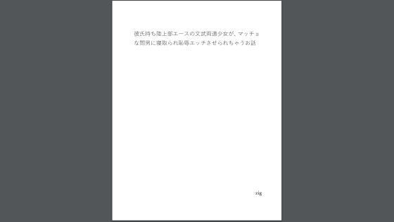【彼氏持ち陸上部エースの文武両道少女が、マッチョな間男に寝取られ恥辱エッチさせられちゃうお話】zig