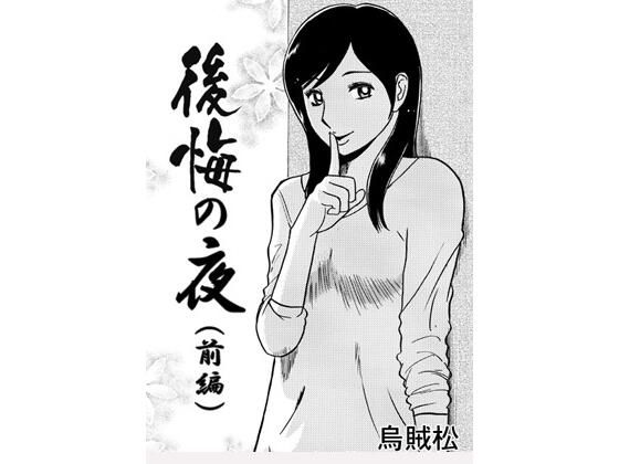 【後悔の夜（前編）】ナンネット