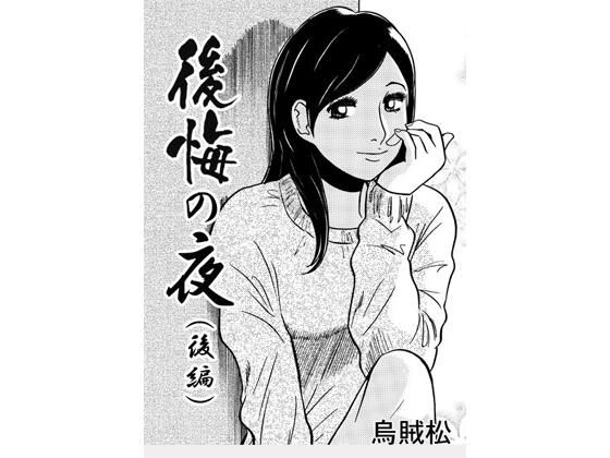 【後悔の夜（後編）】ナンネット