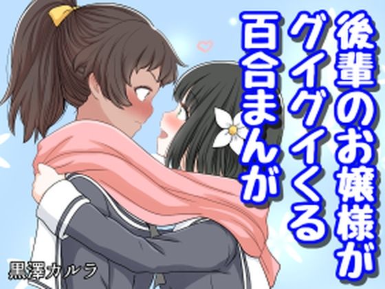 【後輩のお嬢様がグイグイくる百合まんが】黒澤カルラ