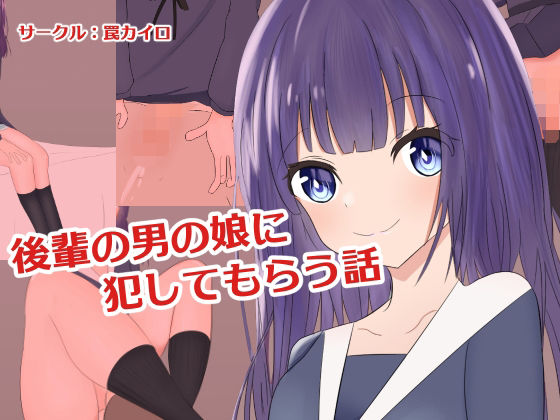 【後輩の男の娘に犯してもらう話】罠カイロ
