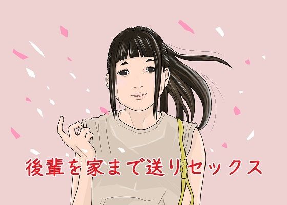 【後輩を家まで送りセックス】グッドガイ