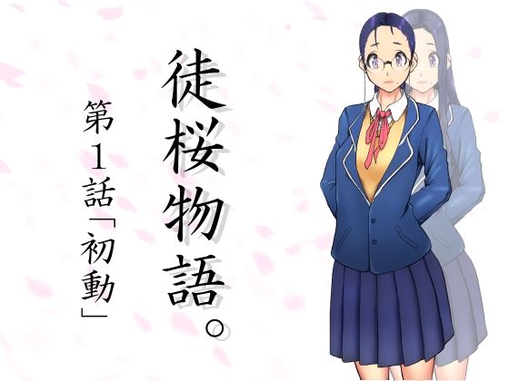 【徒桜物語。〜第1話〜】桜狩日和