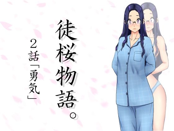 【徒桜物語。〜第2話〜】桜狩日和