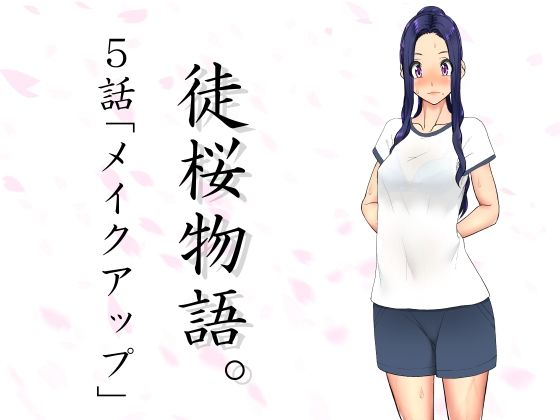 【徒桜物語。〜第5話〜】桜狩日和