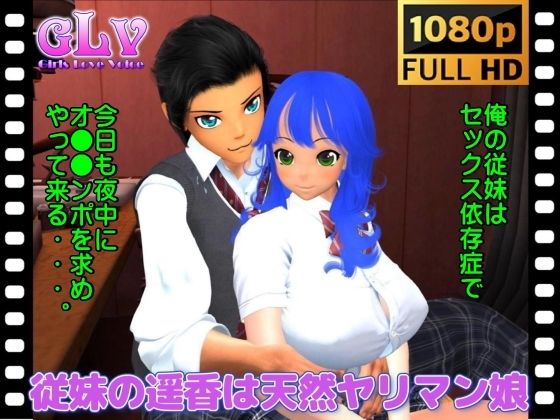 【従妹の遥香は天然ヤリマン娘（フルHD動画）】ガールズラブボイス