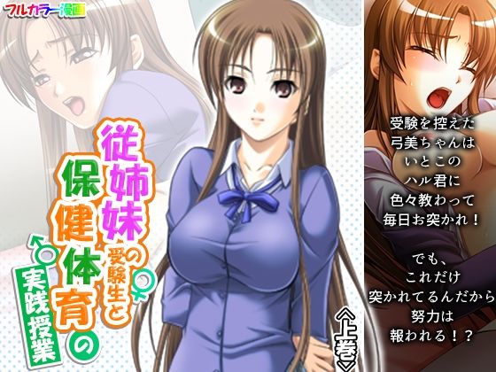 【従姉妹の受験生と保健体育の実践授業 上巻】アロマコミック