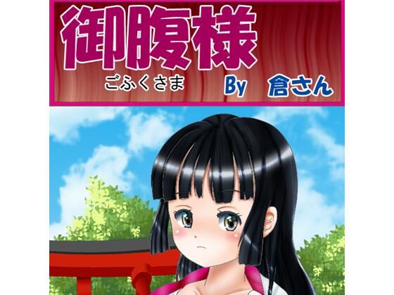 【御腹様 （前編）】倉さん