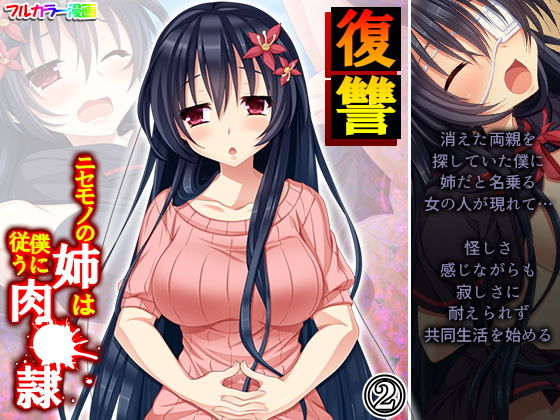 【復讐 ニセモノの姉は僕に従う肉●隷 2巻】あまからや