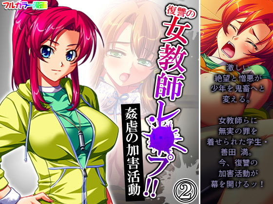 【復讐の女教師レ●プ！！姦虐の加害活動 2巻】アロマコミック