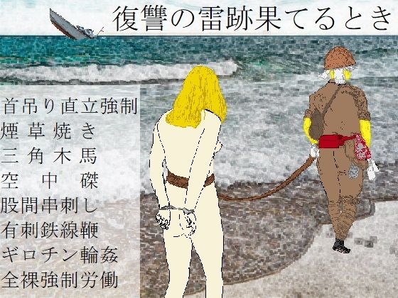 【復讐の雷跡果てるとき】SMX工房