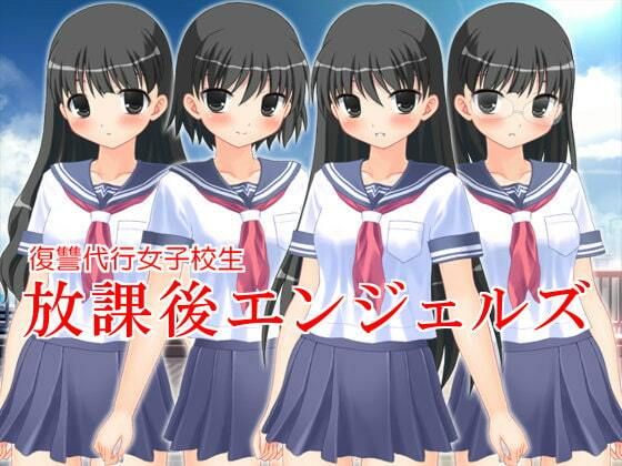 【復讐代行女子校生 放課後エンジェルズ】いじめっ娘通信