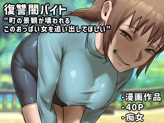 【復讐闇バイト’町の景観が壊れるこのおっぱい女を追い出してほしい’】ちょっとB専