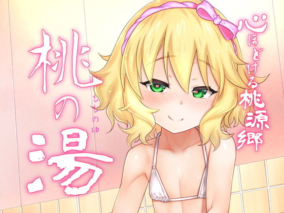 【心ほぐれる桃源郷 桃の湯】ひきわり納豆