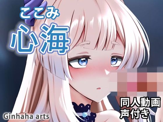 【心海 - 同人動画 （ぎんハハ）】ぎんハハ