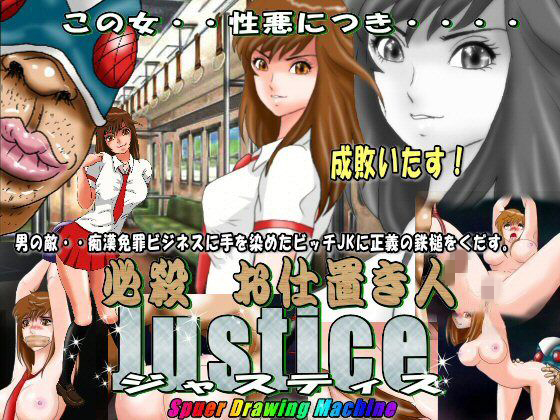 【必殺 お仕置き人 Justice（ジャスティス）】絵喜祭人